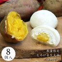 数量限定 今が旬!【とろける安納芋生大福<8個入>】安納芋 スイーツ クリーム大福 ギフト 季節限定 さつまいも 秋の味覚 ハロウィン 御歳暮 クリスマス 敬老の日
