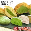 和菓子 抹茶スイーツ ギフト【送料込み!とろける抹茶スイーツのお試しセット】ランキング1位 クリーム 生大福 生どら焼 シュークリーム 抹茶 苺 コーヒー 福袋...
