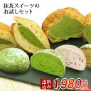 $初回限定$【送料込み!!】【とろける抹茶スイーツのお試しセット】生大福は種類いろいろ♪生どら焼、シュークリームの3種類をお得にお試し⇒お得な為お一人様、5セットまでのご購入に限らせていただきます! 和菓子 抹茶スイーツ お試し