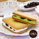 【安曇野プレミアムレーズンサンド＜抹茶＆プレーン＞12個入】 お茶屋のお抹茶を使った抹茶クリームのレーズンサンドとプレーンの詰め合わせ。常温でお持ち歩きができるのでギフトにも人気。/バレンタイン/ホワイトデー/お返し