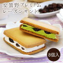 【安曇野プレミアムレーズンサンド＜抹茶＆プレーン＞8個入】 お茶屋のお抹茶を使った抹茶クリームのレーズンサンドとプレーンの詰め合わせ。常温でお持ち歩きができるのでギフトにも人気。/お歳暮/お年賀