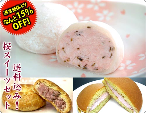 15％OFFのお買い得！【送料込み】限定・桜スイーツセット