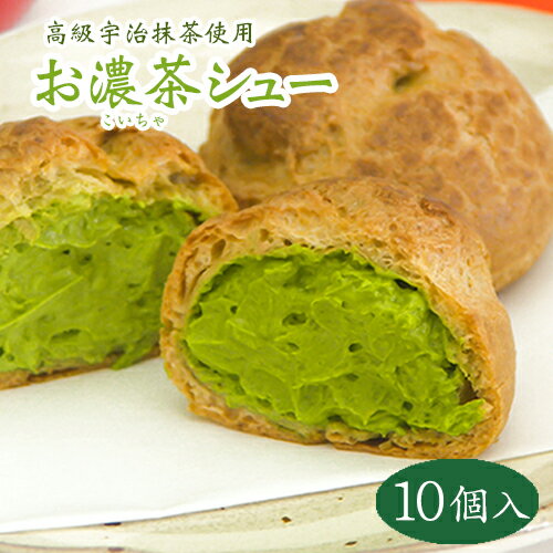 シュークリーム 抹茶スイーツ【送料込み！お濃茶シュー＜10個入ギフト＞】生地にもクリームにも宇治抹茶を贅沢に使用 ご贈答 プレゼント ご贈答 御中元 お中元 夏ギフト 敬老の日 ハロウィン クリスマス 御歳暮 御年賀 バレンタイン ホワイトデー 母の日 父の日