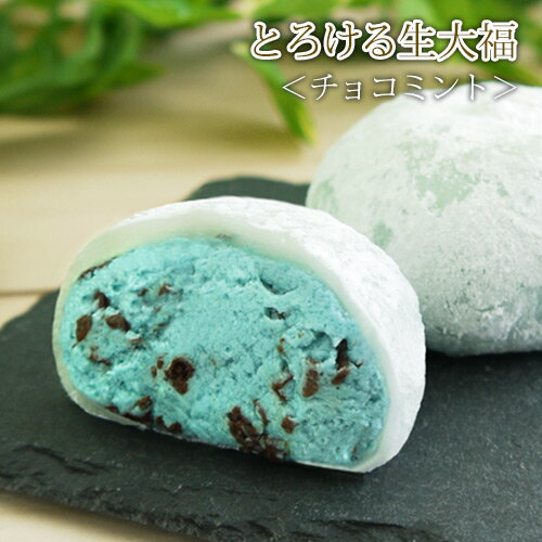 【とろけるチョコミント生大福10個入<自家用>】お茶屋の和スイーツ/大福/お菓子/チョコミント/スイーツ/季節限定/夏/母の日/父の日/ご褒美/自宅用