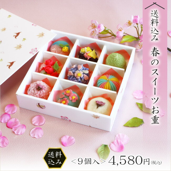 上生菓子 和菓子 ギフト プレゼント スイーツ 【送料込み！春のスイーツお重＜9個入＞】※完全予約制 冷凍 ※五感で楽しむ春の和菓子を詰め合わせたお重 職人の技が光る伝統の和菓子9品 和スイーツ 抹茶 桜餅 ホワイトデー 春のご贈答