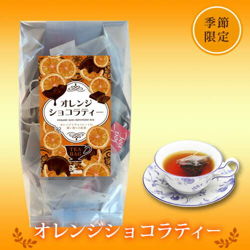 ティーバッグ【オレンジショコラティー】ネコポス不可 ティーバッグ 紅茶 ドリンク フレーバーティー オレンジ ショコラ プレゼント 御中元 お中元 夏ギフトのサムネイル