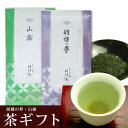 煎茶 御中元 緑茶 ギフト 父の日【煎茶 胡蝶の夢・山霧 茶ギフト<2本入>化粧箱入】日本茶 煎茶 御祝 プレゼント 母の日 お中元 御歳暮 御年賀 お年賀 敬老の日 高知県 鹿児島県