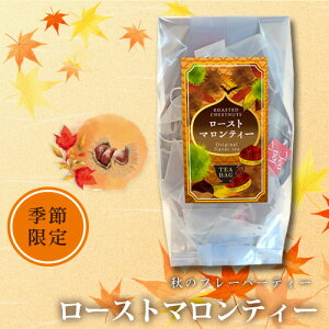 【ローストマロンティー】ネコポス不可 ティーバッグ/紅茶/秋/ホット/ドリンク/フレーバーティー/栗