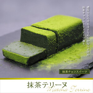 バレンタイン 抹茶チョコスイーツ【抹茶テリーヌ】 数量限定 テリーヌ 抹茶 チョコレートスイーツ プレゼント バレンタイン ホワイトデー