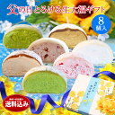 父の日 プレゼント 和菓子 スイーツ【送料無料!父の日とろける生大福ギフト<8個入>】お父さんに贈る美味しいスイーツ♪ クリーム大福 プレゼント ギフト 抹茶 ...