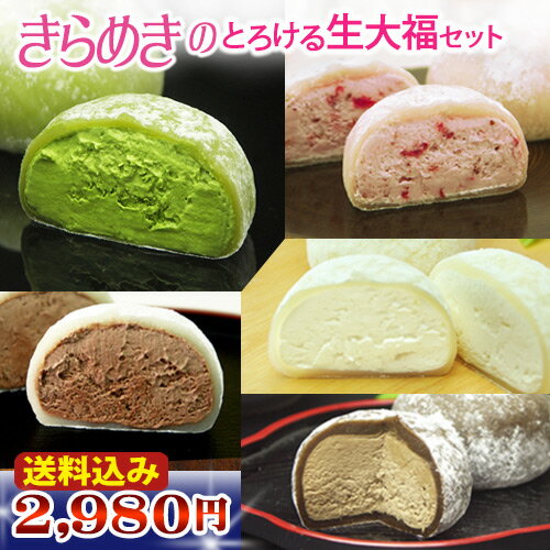 スイーツ バレンタイン ギフト あす楽【 送料無料 きらめきのとろける生大福セット 12個入】ランキング1位!TV雑誌で紹介ふわとろクリーム大福5種12個 プレゼント 誕生日 御祝 内祝 お取り寄せ スイーツ 抹茶 和菓子 プレゼント バレンタイン ホワイトデー ※本州宛送料無料