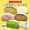 母の日 スイーツ 和菓子【送料無料！とろける生大福 バラエティーボックス＜30個入...