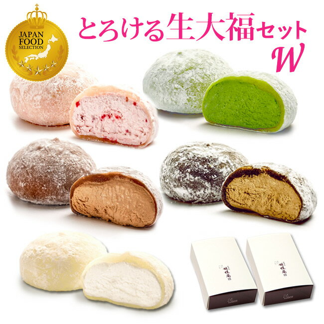 父の日 遅れてごめんね スイーツ ギフト【 送料無料！とろける生大福セット＜10個入＞ ダブル】ランキング1位！TV雑誌で紹介ふわとろクリーム大福 定番の5種類10個入×2箱セット 誕生日 御祝 抹茶 ミルク 和菓子 プレゼント 御中元※本州宛送料無料のサムネイル