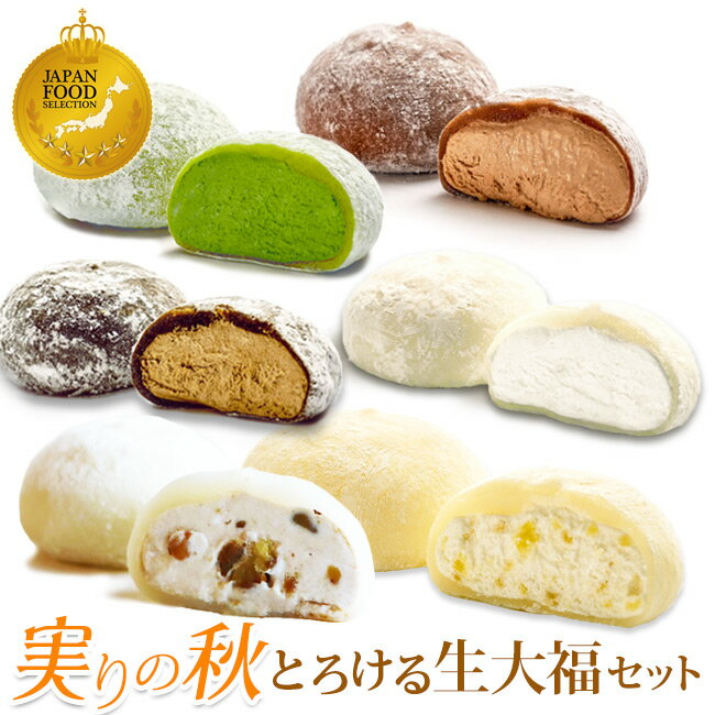 御歳暮 御年賀 和菓子 栗 りんご スイーツ 【 送料無料！実りの秋とろける生大福セット 10個入】ランキング1位！TV雑誌で紹介ふわとろクリーム大福6種10個 ほうじ茶 誕生日 御祝 内祝 お取り寄せ 抹茶 秋の味覚 あす楽 ※本州宛送料無料のサムネイル