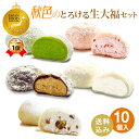 御歳暮 季節限定【 送料無料!秋色のとろける生大福セット 10個入】ランキング1位 TV雑誌紹介ふわとろクリーム大福 栗 抹茶 苺 ミルク ほうじ茶 誕生日 御祝 内祝 和菓子 ※本州宛送料無料 プレゼント 2024年楽天月間MVPスイーツジャンル賞受賞 御歳暮 敬老の日