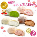 ホワイトデー早割100円OFF スイーツ ギフト【 送料無料！春風のとろける生大福セット＜10個入＞】ランキング1位！TV雑誌で紹介ふわとろクリーム大福5種10個 プレゼント 誕生日 御祝 内祝 お取り寄せ 抹茶 苺 珈琲 ミルク 桜 和菓子 バレンタインデー 母の日 ※本州宛送料無料