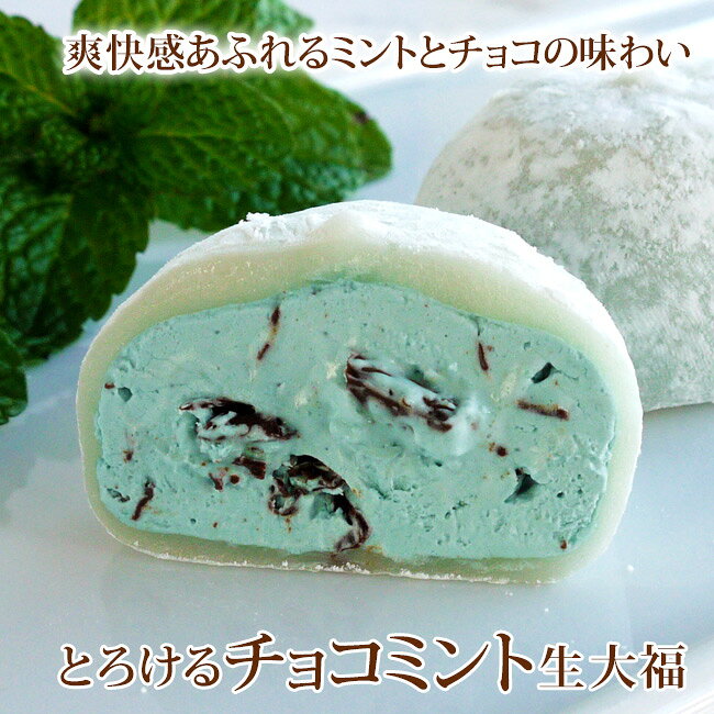 御中元 お菓子 ギフト 夏ギフト お中元 チョコミン党【送料込！とろける生大福＜瀬...
