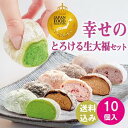 ポイント10倍 敬老の日 御中元 大福ランキング1位 【 送料無料!幸せのとろける生大福セット10個入】 和菓子 ギフト JFSグランプリ受賞 TV雑誌紹介 楽天ショップオブザマンス受賞 スイーツ 本州宛送料無料 抹茶 苺 珈琲 ほうじ あんバタ クリーム 御歳暮 母の日 父の日