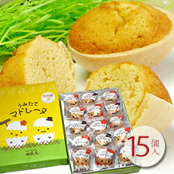 【うみたてマドレーヌ　15個入】ちょっとした手土産に可愛い卵形の焼き菓子を 贈り物 ギフト 内祝 お返し 出産内祝い 入進学 入園 入学 卒業 イースター 子供の日 敬老の日 ハロウィン クリスマス 御歳暮 御年賀 バレンタイン ホワイトデー 母の日 父の日