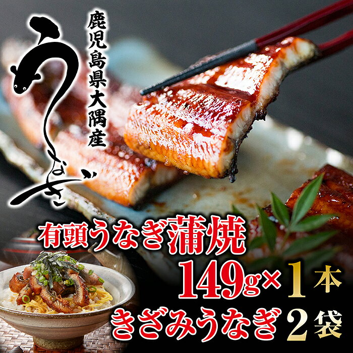 Rakuten - うなぎ蒲焼＆きざみうなぎ （蒲焼149g×1尾+刻みうなぎ2袋） 鹿児島県産 母の日 父の日 土用丑の日 お中元 ギフト 贈り物 真空パック 人気うなぎ うなぎレシピ