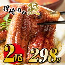 【クーポン500円OFF】うなぎ蒲焼 149g×2尾 鹿児島県大隅産 敬老の日 うなぎ 国産 鰻 うなぎ 鹿児島産 ギフト プレゼント 国産うなぎ蒲焼 ウナギ 冷凍鰻 うなぎ蒲焼 贈答用 内祝い 出産祝い 誕生日祝い お礼 肉厚 お取り寄せ 真空|詳細画像