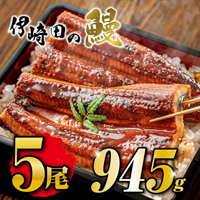 商品情報名称うなぎ蒲焼原材料名●うなぎ（鹿児島県大隅産）焼きタレ:しょうゆ（大豆（遺伝子組み換えでない）・小麦を含む）、砂糖、水あめ、みりん、うなぎエキス/増粘剤/（加工でんぷん）●蒲焼のたれ（さんしょう付）たれ（しょうゆ（小麦・大豆を含む、国内製造）、みりん、砂糖、デキストリン、水あめ、はちみつ、かつお節、食塩、ホタテ貝エキス）、さんしょう（さんしょう）内容量●1尾約189g×5尾●たれ（さんしょう付）5袋　（たれ20ml、さんしょう0.2g）賞味期限冷凍で2ケ月保存方法－18℃以下で保存製造者有限会社伊崎田養魚場鹿児島県志布志市有明町野井倉516-1うなぎ蒲焼 189g×5尾 鹿児島県大隅産 敬老の日 うなぎ 国産 鰻 うなぎ 鹿児島産 ギフト プレゼント 国産うなぎ蒲焼 ウナギ 冷凍鰻 うなぎ蒲焼 贈答用 内祝い 出産祝い 誕生日祝い お礼 肉厚 お取り寄せ 真空 鹿児島の豊かな自然が育んだ、ふっくら香ばしいうなぎ蒲焼。香り、旨み、食感、すべてが格別。 5