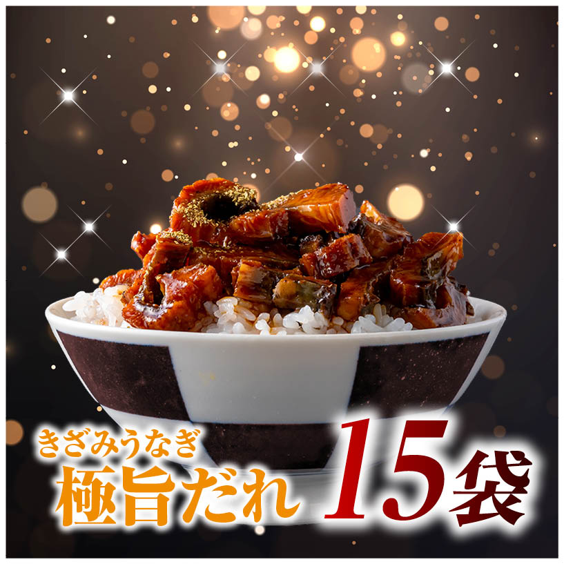 樂天商城 - 国産 きざみうなぎ 蒲焼き 50g×15袋セット きざみうなぎ 母の日ギフト 父の日ギフト 国産 蒲焼き タレ付き うな丼用 冷凍 個包装 送料無料 鹿児島産 ひつまぶし用 温めるだけ 冷凍保存 刻みうなぎ ご飯のお供