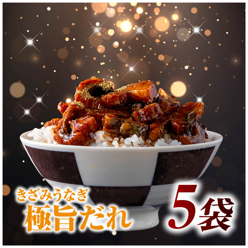 Rakuten - 国産 きざみうなぎ 蒲焼き 50g×5袋セット きざみうなぎ 母の日ギフト 父の日ギフト 国産 蒲焼き タレ付き うな丼用 冷凍 個包装 送料無料 鹿児島産 ひつまぶし用 温めるだけ 冷凍保存 刻みうなぎ ご飯のお供
