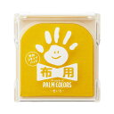 シャチハタ 手形スタンプパッド PalmColors 布用 きいろ HPF-A/H-Y