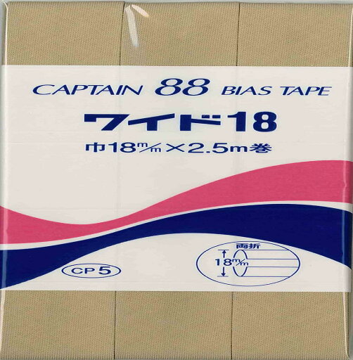 CAPTAIN88 キャプテン ワイド 18 バイアステープ 両折 18mm幅×2.5m巻 #336 ベージュ系 CP5 CAPTAIN88 キャプテン ワイド 18 バイアステープ 両折 18mm幅×2.5m巻 #336 ベージュ系 CP5