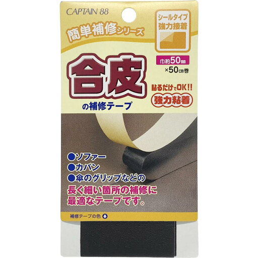 CAPTAIN88 キャプテン 簡単補修シリーズ 合皮の補修テープ 巾50mm×50cm巻 #21 黒 シールタイプ CP212 CAPTAIN88 キャプテン 簡単補修シリーズ 合皮の補修テープ 巾50mm×50cm巻 #21 黒 シールタイプ CP212