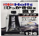 ホルツ プラスチック 補修用パテ ひっかき傷パテ ブラック 40g MH136