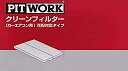 PITWORK(ピットワーク) エ ア コ ンフィルター 花粉対応タイプ AY684-NS024 日産純正部品
