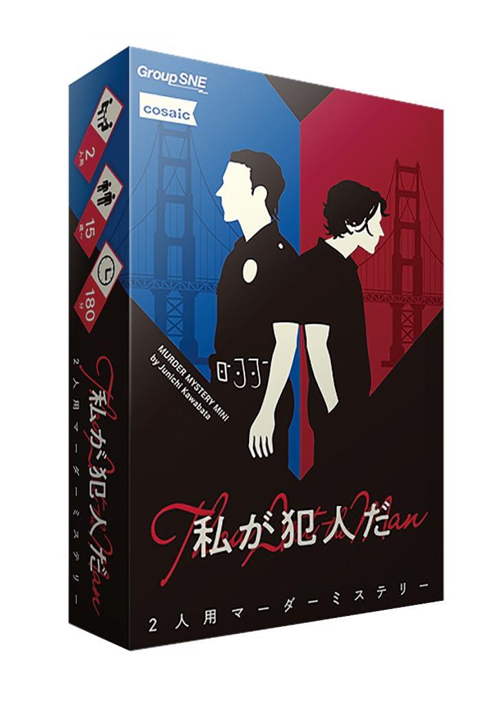 グループSNE(Group SNE) 私が犯人だ (2人用 180分 15才以上向け) マーダーミステリー