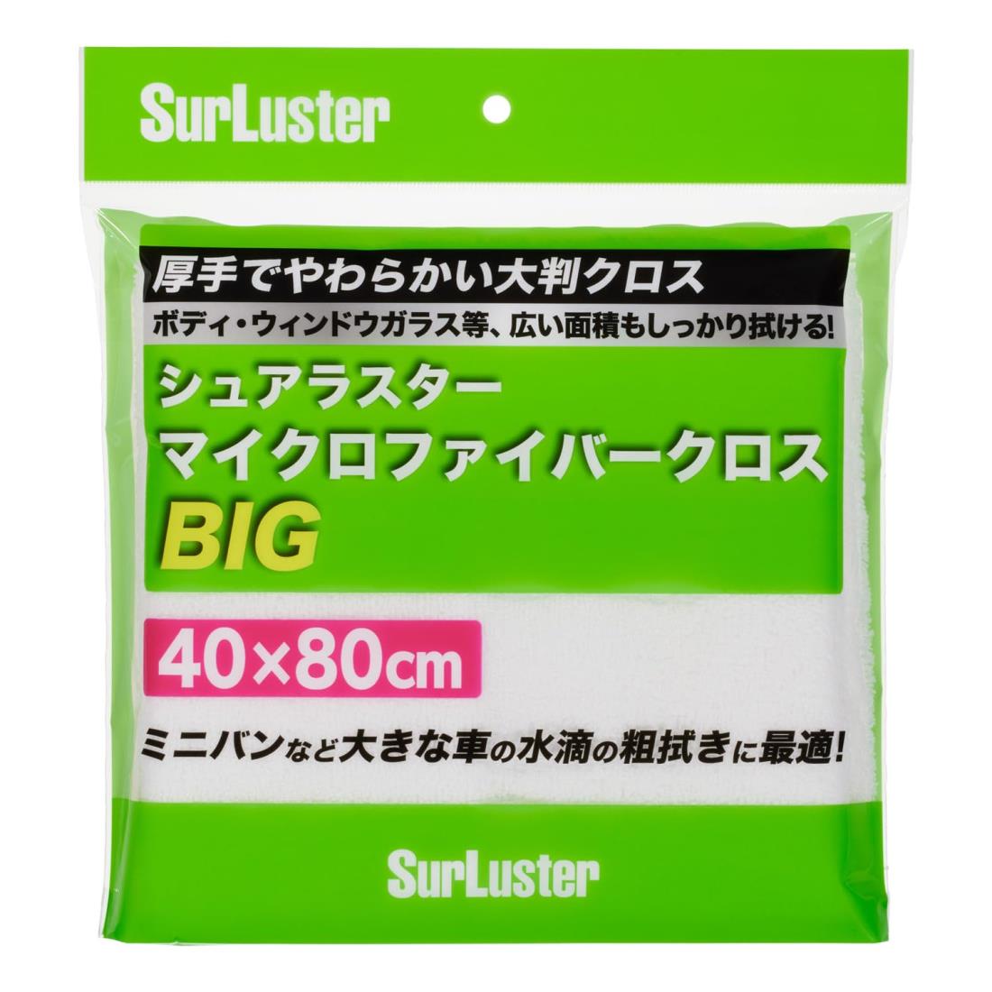 SurLuster(シュアラスター) マイクロファイバークロスBIG 40×80cm ミニバンなどの大型車に 拭き上げ 吸水 洗車タオル 洗車用品 掃除 傷防止 コーティングの拭き上げ ボディ ガラス 内装　S-151(3)