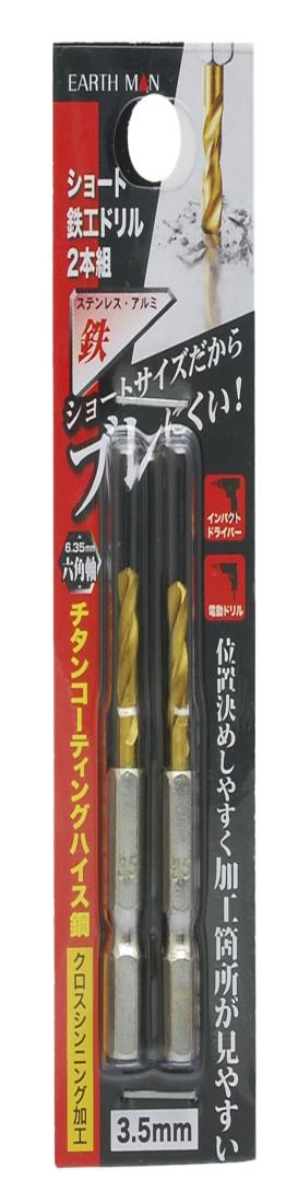 高儀(Takagi) EARTH MAN 鉄工ドリル ショート 3.5mm 2本組 (金属・金工)