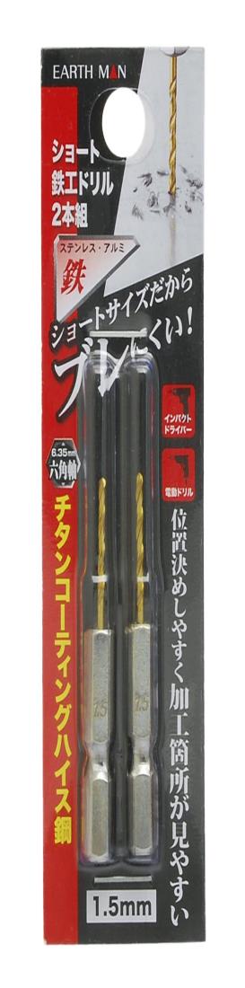 高儀(Takagi) EARTH MAN 鉄工ドリル ショート 1.5mm 2本組 (金属・金工)