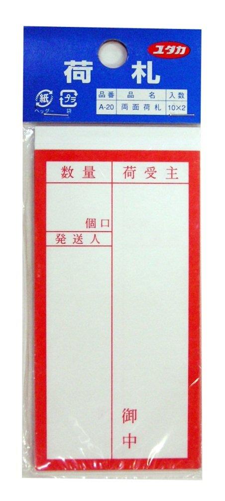 ユタカメイク(Yutaka Make) 両面接着荷札 58mm×115mm 10枚入り×2 A‐20