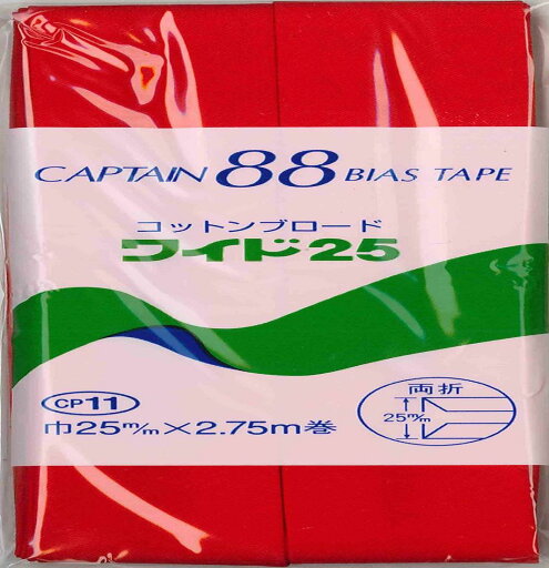 CAPTAIN88 キャプテン コットン ブロード 25 バイアステープ 両折 25mm幅×2.75m巻 #424 赤系 CP11 CAPTAIN88 キャプテン コットン ブロード 25 バイアステープ 両折 25mm幅×2.75m巻 #424 赤系 CP11