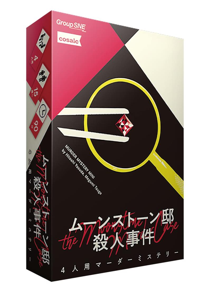 グループSNE(Group SNE) ムーンストーン邸殺人事件 (4人用 90分 15才以上向け) マーダーミステリー