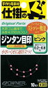 オーナー(OWNER) ジンタン目印 ピンク 81056