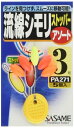 ささめ針(SASAME) PA271 道具屋 流線シモリ ストッパー アソート 0号