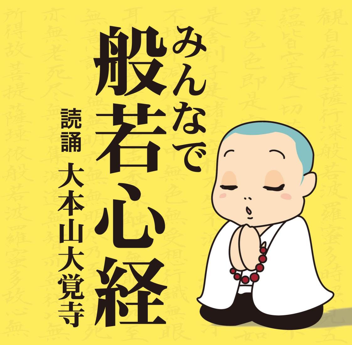 ◆商品名：みんなで般若心経