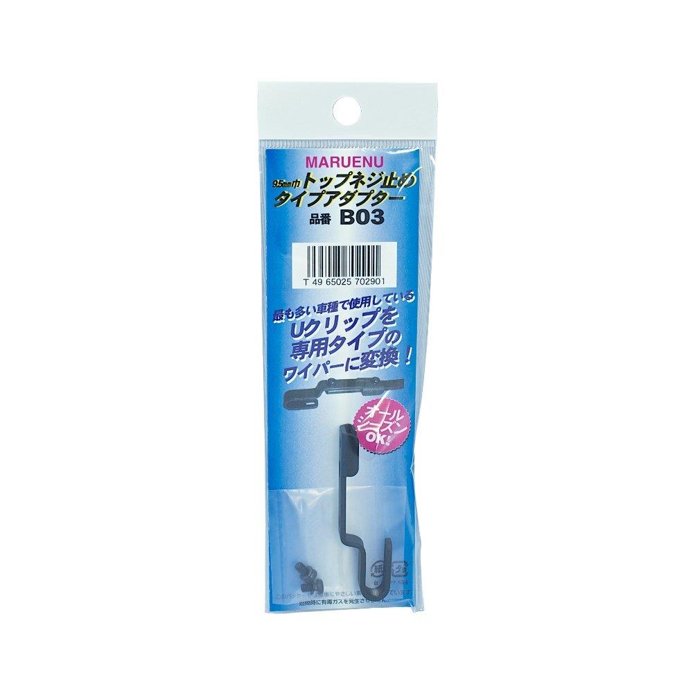 マルエヌ ワイパーブレード専用アダプター(9.5mm巾ネジ止めクリップタイプ)