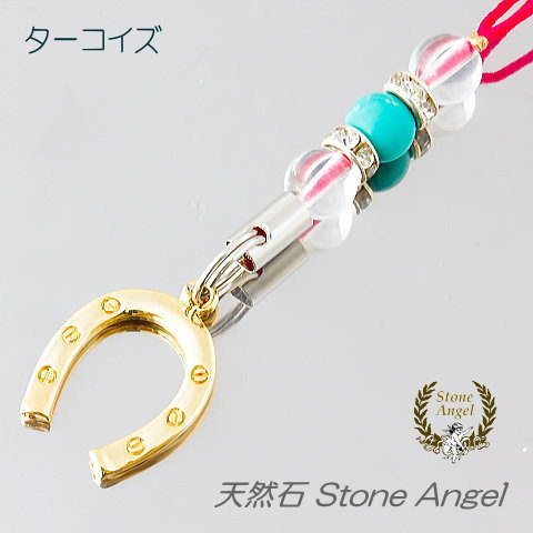 馬蹄 蹄鉄 ターコイズ トルコ石 ストラップ 開運 招福 厄払 金運 幸運 仕事運 レディース メンズ ジュエリー アクセサリー パワーストーン 天然石 ホース...