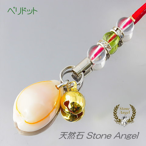 子安貝 ペリドット ストラップ 開運 招福 厄払 金運 幸運 仕事運 レディース メンズ ジュエリー アクセサリー パワーストーン 天然石 宝貝 タカラガイ 子宝 安産 恋愛 妊娠 出産 お守り 縁結び祈願