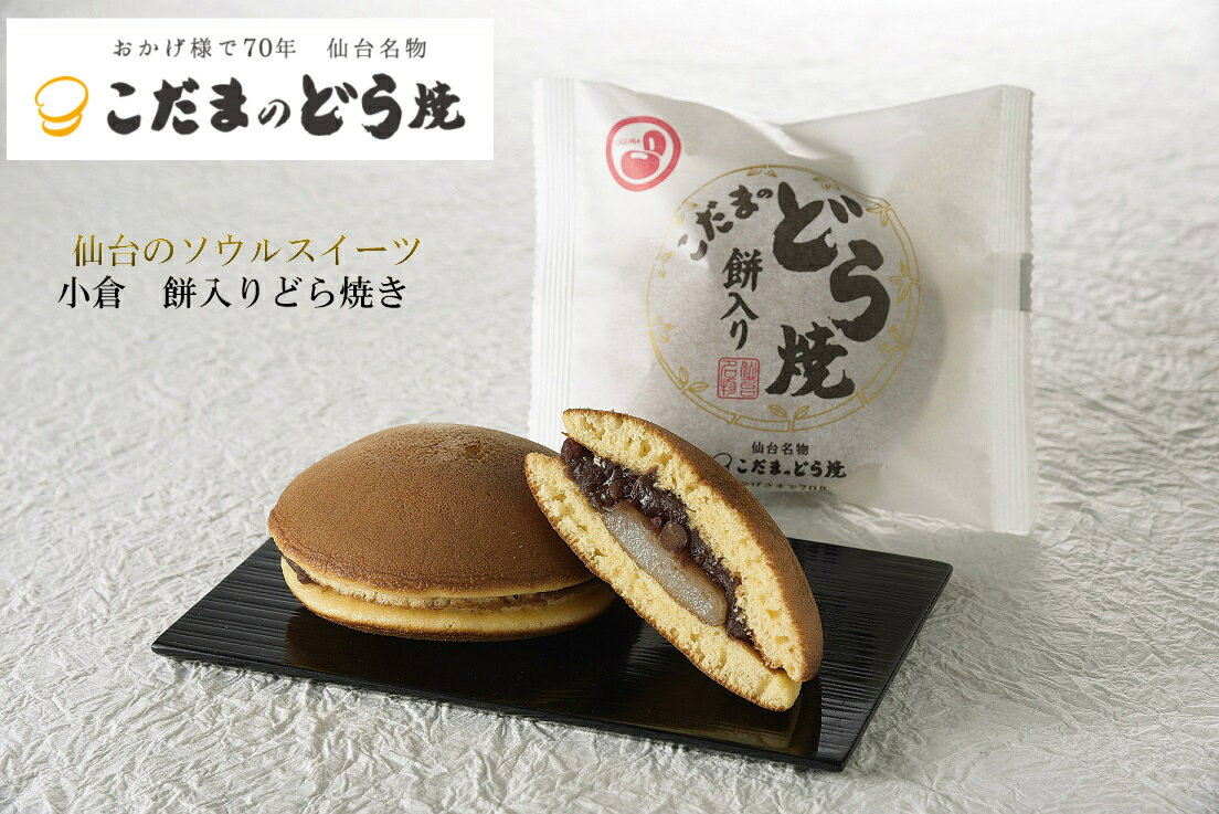 餅入り(小倉)どら焼【単品】【仙台名物 和菓子 お菓子 和スイーツ ギフト 贈り物 お土産 どら焼 詰合せ おやつ 小倉 こだま　自宅用　宮城県　仙台　バラ売り　まとめ買い　会社用　プチギフト　おうち時間　ご褒美　お年賀　 】