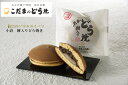 餅入り(小倉)どら焼【単品】【仙台名物 和菓子 お菓子 和スイーツ ギフト 贈り物 お土産 どら焼 詰合せ おやつ 小倉 こだま　自宅用　宮城県　仙台　バラ売り　まとめ買い　会社用　プチギフト　おうち時間　ご褒美　お年賀　 】のイメージ画像