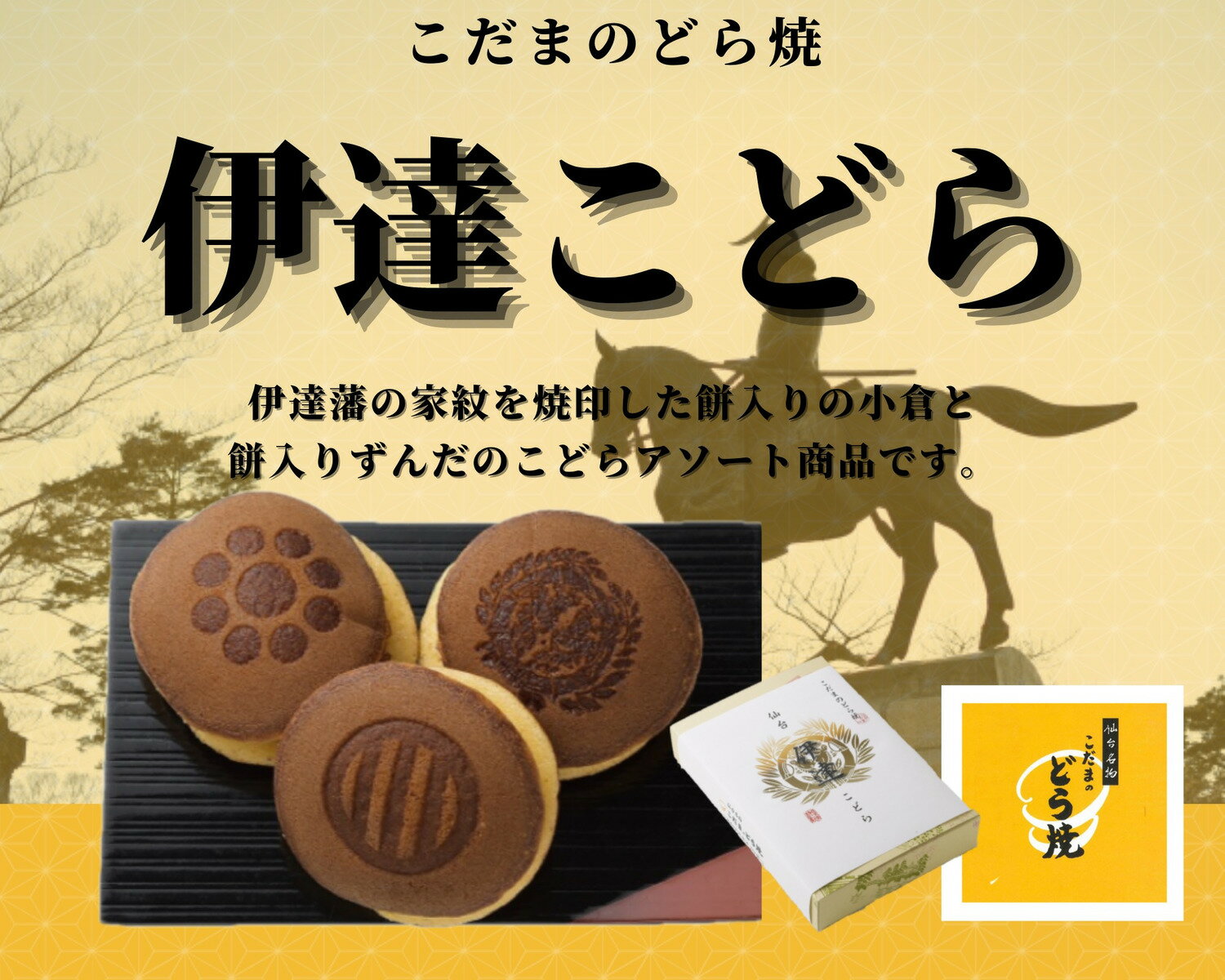 伊達こどら（焼印入り）8個入 【　仙台名物　 和菓子 伊達　餅どら　こどら 和スイーツ プチギフト 贈り物 お土産 家紋焼印 どら焼 詰合せ 小倉 ずんだ餅　宮城県　こだまのどら焼　お取り寄せ　プチギフト　2000円以下　手土産　】