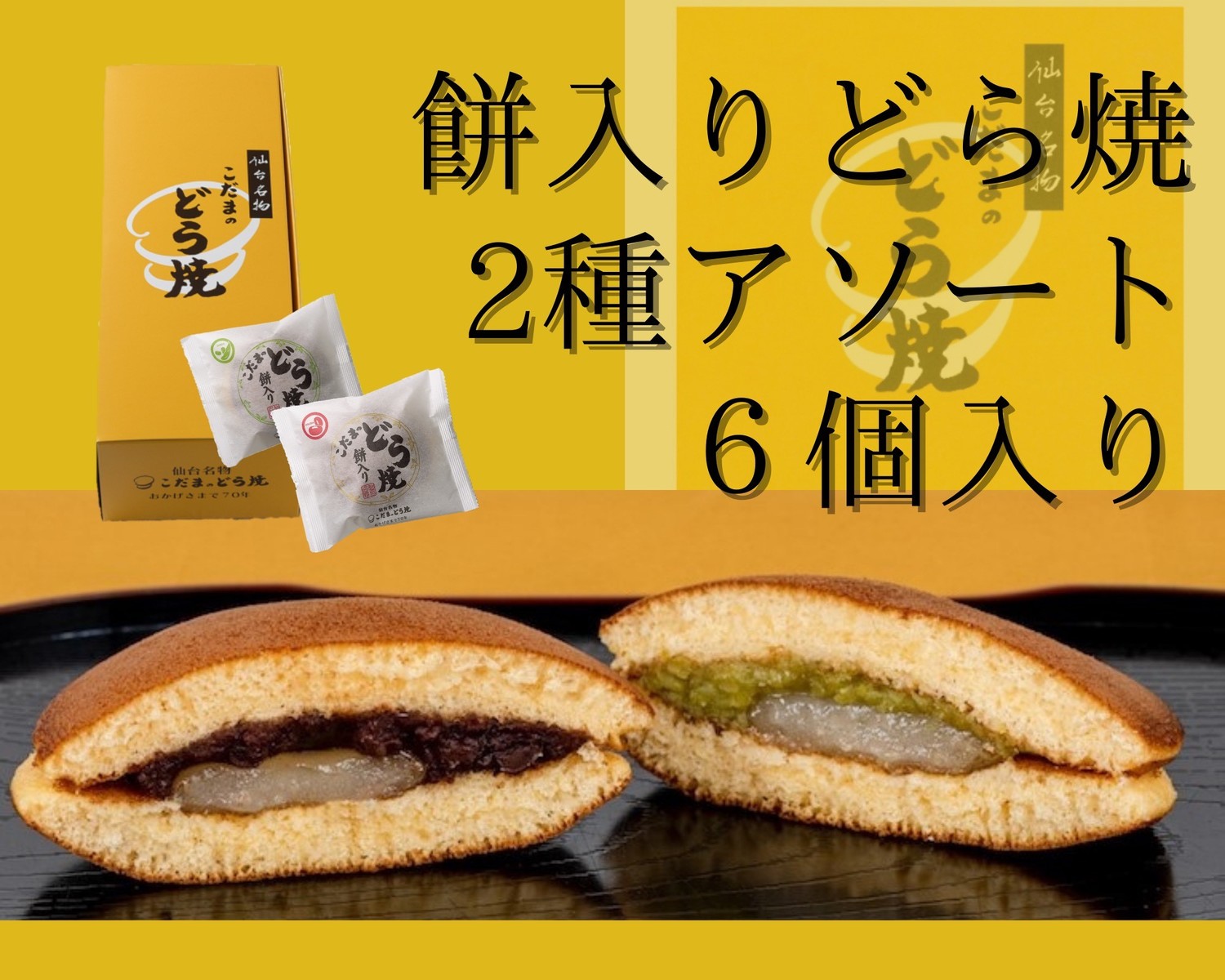 餅入りどら焼2種詰合せ6個入り【仙台名物 和菓子 お菓子 和